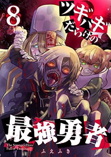 ツギハギだらけの最強勇者【単話版】(8) (GANMA!)