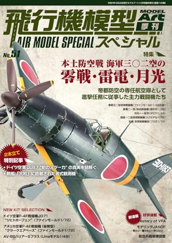 飛行機模型スペシャル 2025年 No.51 (2025-11-07) [雑誌]