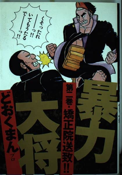 暴力大将 2 (トクマコミックス)