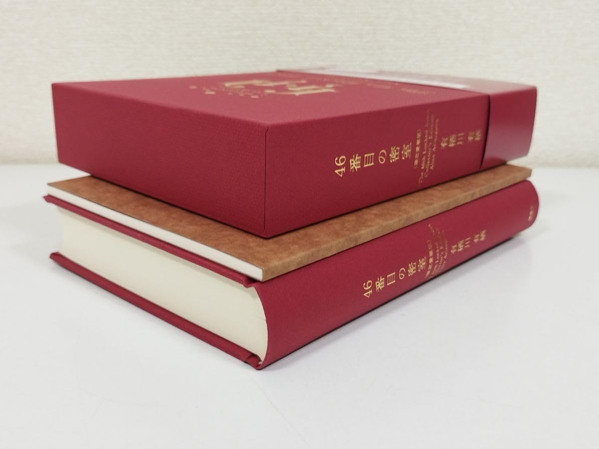 46番目の密室 　限定愛蔵版　小冊子　暖炉がある密室　付き　初版本 46番目の密室 限定愛蔵版 小冊子 暖炉がある密室 付き 初版本 46