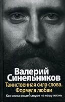 Tainstvennaia sila slova. Formula liubvi. Kak slova vozdeistvuiut na nashu zhizn' 5952435939 Book Cover
