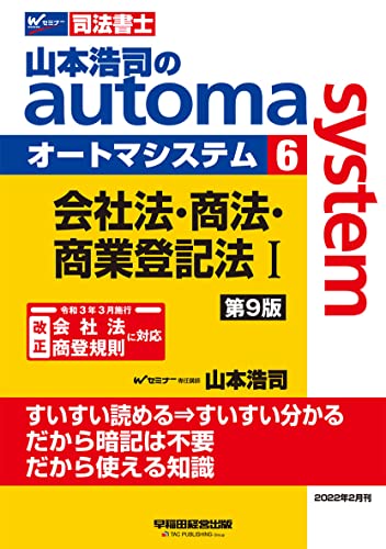 司法書士 山本浩司のautoma system (6) 会社法・商法・商業登記法(1) 第9版 (W(WASEDA)セミナー 司法書士)のサムネイル