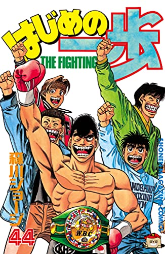 はじめの一歩 44 週刊少年マガジンコミックス 森川ジョージ 少年マンガ Kindleストア Amazon はじめの一歩 44 週刊少年マガジンコミックス 森川ジョージ 少年マンガ Kindleストア Amazon