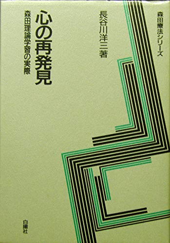 心の再発見―森田学習療法の実際