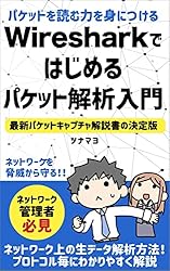 パケットキャプチャ入門 LANアナライザWireshark活用術 Amazon.co.jp: パケットキャプチャ入門: LANアナライザWireshark活用術
