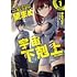 「ここは任せて先に行け！」をしたい死にたがりの望まぬ宇宙下剋上@COMIC（1）