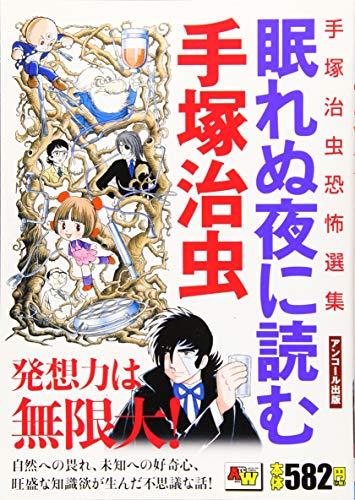 眠れぬ夜に読む手塚治虫 (AKITA TOP COMICS WIDE)の表紙