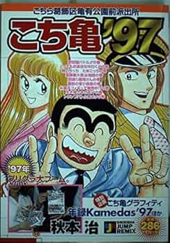 こちら葛飾区亀有公園前派出所　完結　97冊　秋本治　ミスタークリス　作品集 こちら葛飾区亀有公園前派出所 198／秋本治 | 集英社 ― SHUEISHA ―