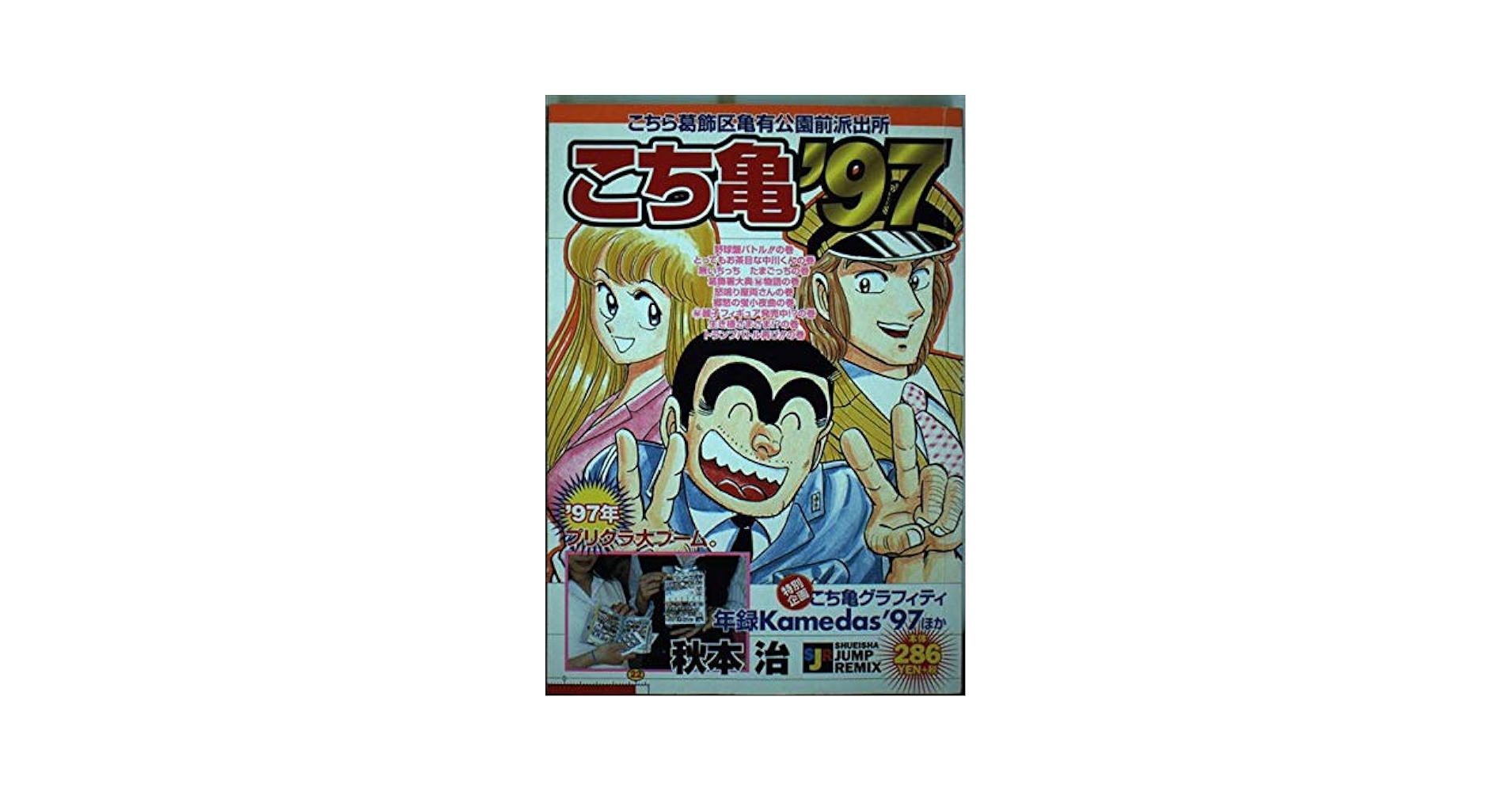 こちら葛飾区亀有公園前派出所　完結　97冊　秋本治　ミスタークリス　作品集 こちら葛飾区亀有公園前派出所 完結 97冊 秋本治 ミスタークリス
