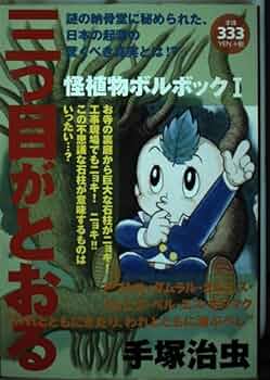 三つ目がとおる怪植物ボルボック 1 (プラチナコミックス) | 手塚