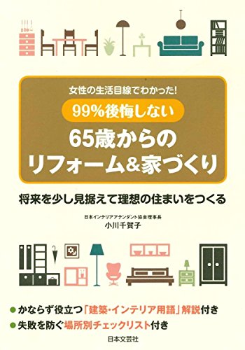無料電子書籍 おすすめ 99%失敗しない 65歳からの理想のリフォーム&家づくり バイ
