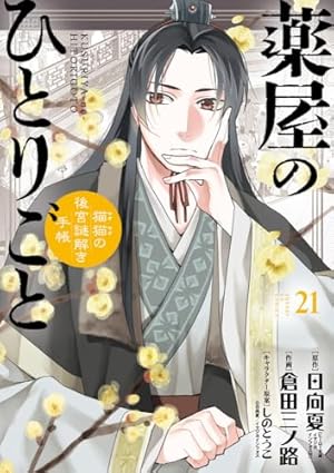 Amazon.co.jp: 薬屋のひとりごと~猫猫の後宮謎解き手帳~ (20