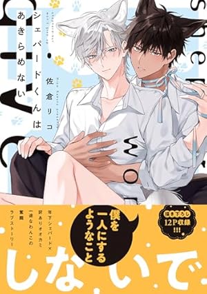 Amazon.co.jp: オオカミくんはこわくない (B's-LOVEY COMICS) : 佐倉