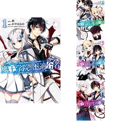 魔王学院の不適合者 [コミック] 1-4巻 新品セット | 秋, かやはるか