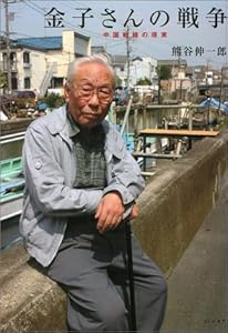 本の金子さんの戦争―中国戦線の現実の表紙