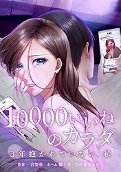 10000いいねのカラダ ～3年抱かれていない、私～第1話 (comic 恋と