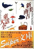 Niimi Nankichi do&Igrave;wa taizen (Japanese Edition)