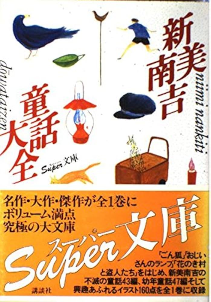 新美南吉全集 全12巻　別巻2冊 新美南吉全集 全12巻 別巻2冊 新美南吉童話大全 (スーパー