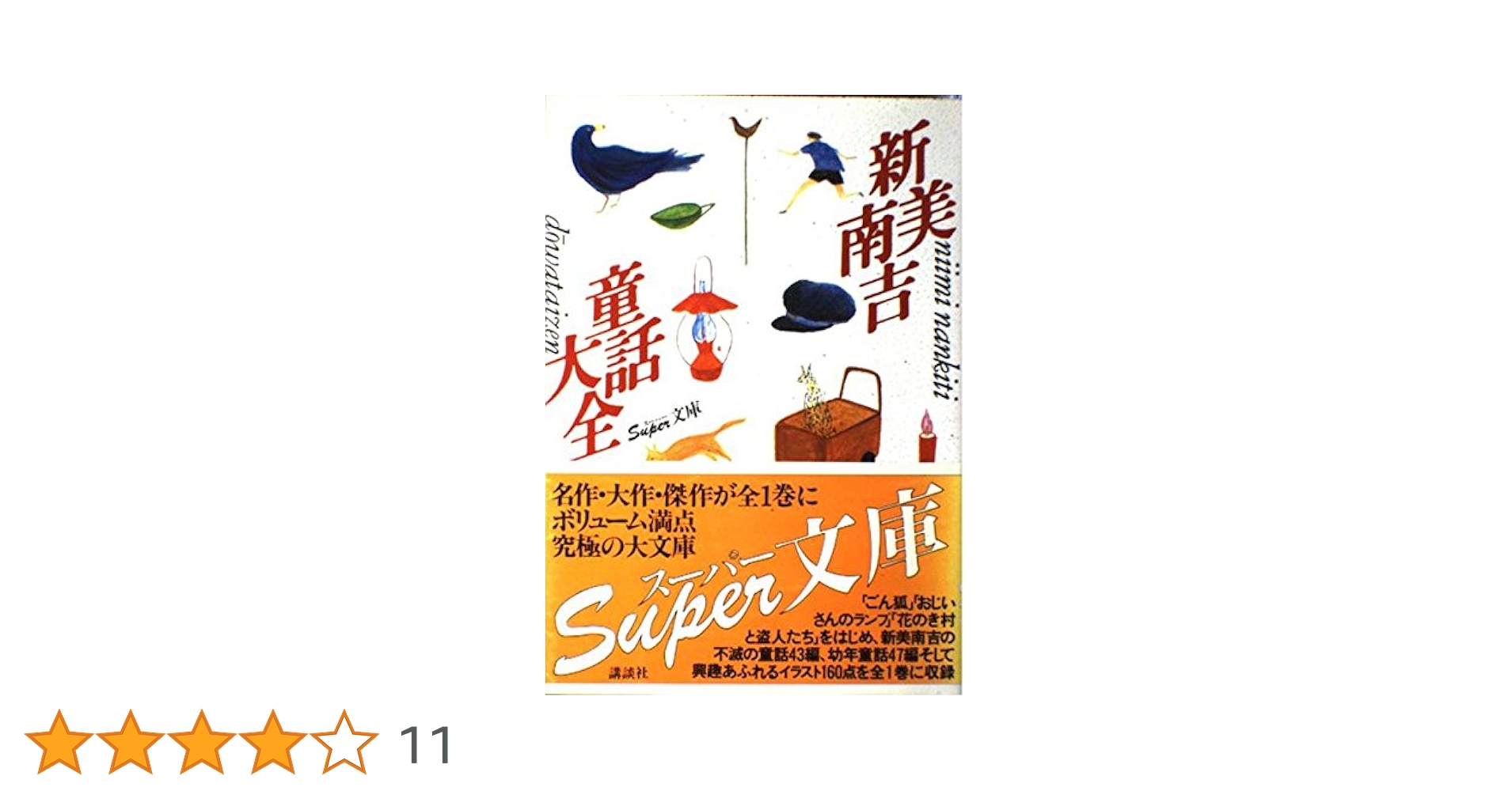 新美南吉童話大全 (スーパー文庫) | 新美 南吉 |本 | 通販 | Amazon
