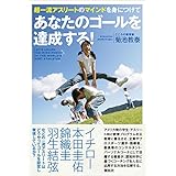 超一流アスリートのマインドを身につけて　あなたのゴールを達成する！
