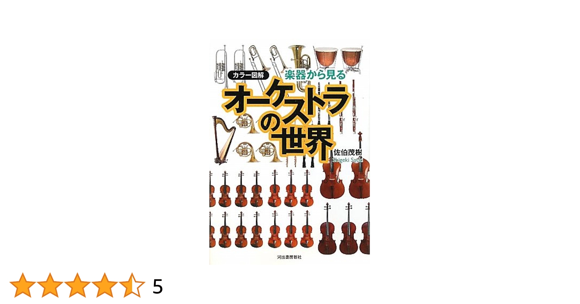 オーケストラ　楽器　洋書　音楽　ミュージック　クラッシック　Orchestra カラー図解 楽器から見るオーケストラの世界 | 佐伯 茂樹 |本