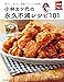 小林カツ代の永久不滅レシピ１０１ 主婦の友実用Ｎｏ．１シリーズ