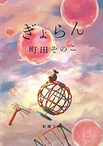 ぎょらん（新潮文庫）