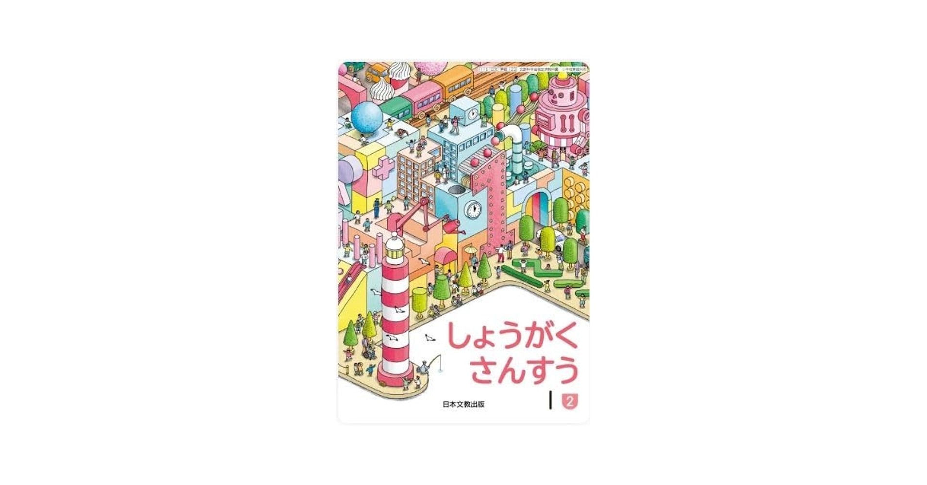 算数122,算数123】しょうがく さんすう1①＋さんすう1②［令和
