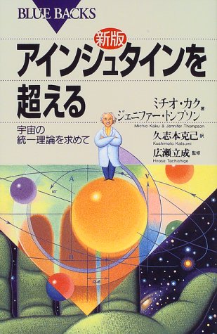アインシュタインを超える―宇宙の統一理論を求めて (ブルーバックス) アインシュタインを超える―宇宙の統一理論を求めて (ブルーバックス)