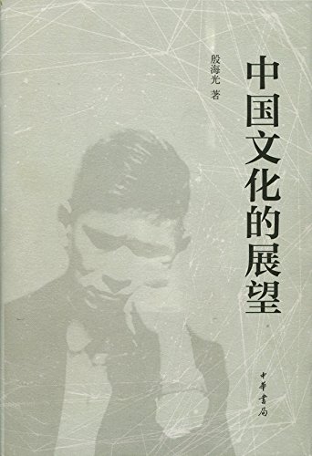Amazon Com 中国文化的展望 精装 简体 中华书局出品 Chinese Edition Ebook 殷海光著 Kindle Store