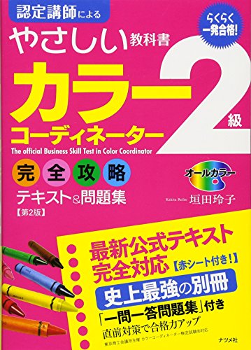 無料電子書籍 pdf 一発合格! カラーコーディネーター2級 完全攻略テキスト&問題集【第2版】 バイ