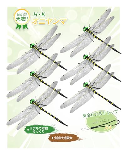 Ｈ・Ｋ オニヤンマ 虫除けトンボ リアルタイプ【サイズまるで本物・16cmサイズ】 オニヤンマ 蜂よけ 害虫対策 玄関 ベランダ アウトドア キャンプ 釣り キャンプ ゴルフ ガーデニング 除草 安全ピン付き ストラップ付き（16cm-6匹）