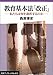 教育基本法「改正」: 私たちは何を選択するのか (岩波ブックレット NO. 615)