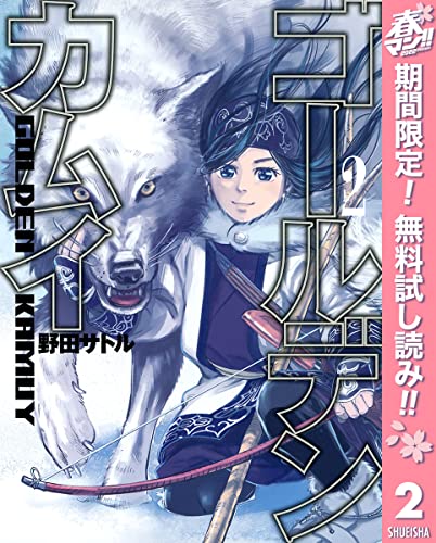 ゴールデンカムイ【期間限定無料】 2 (ヤングジャンプコミックスDIGITAL)