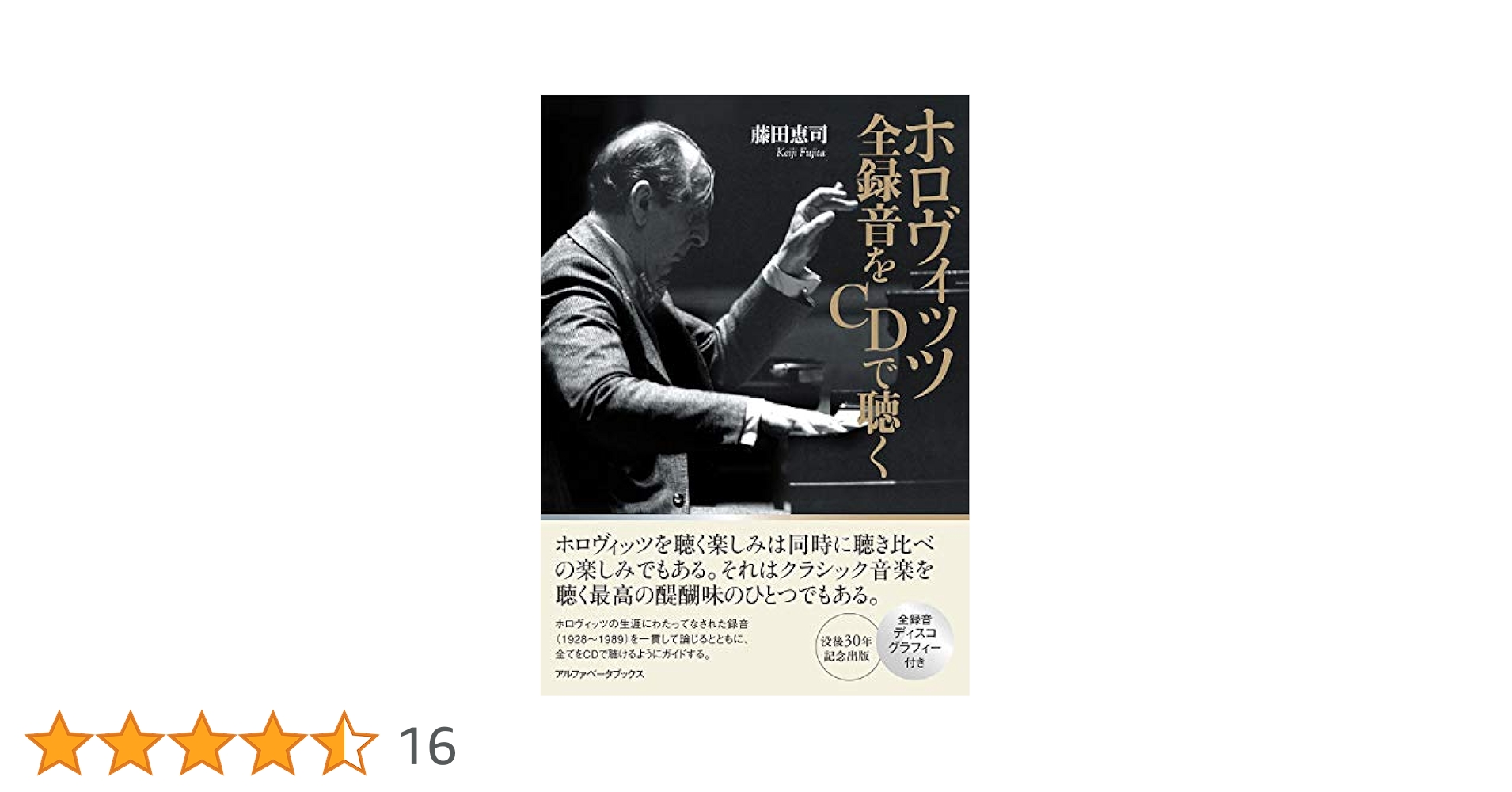 ホロヴィッツ 全録音をCDで聴く | 藤田 恵司 |本 | 通販 | Amazon