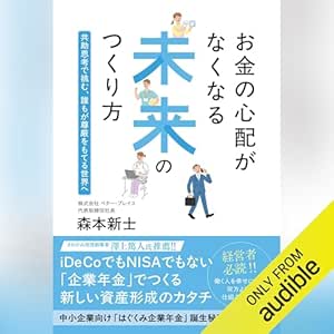 お金の心配がなくなる未来のつくり方 共助思考で挑む、誰もが尊厳をもてる世界: (幻冬舎)