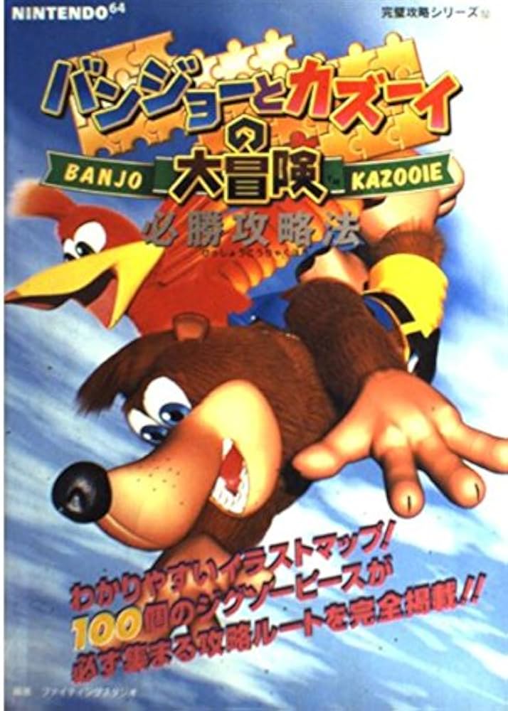 バンジョーとカズーイの大冒険 バンジョーとカズーイの大冒険』ゲームで使われた全164曲が公開