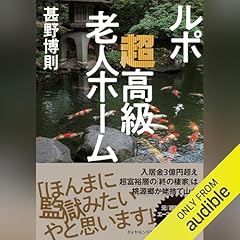 『ルポ　超高級老人ホーム』のカバーアート