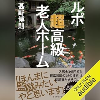 『ルポ　超高級老人ホーム』のカバーアート