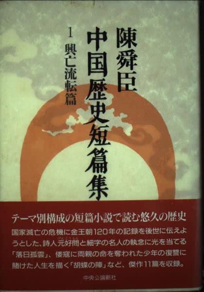 陳舜臣中国歴史短篇集1〜5全巻　本体非常に良い 陳舜臣中国歴史短篇集 1 興亡流転篇 | 陳 舜臣 |本 | 通販 | Amazon