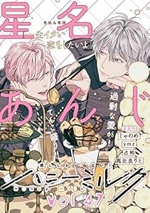 ハニーミルク　vol.47 [雑誌]