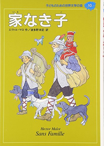 家なき子』｜感想・レビュー - 読書メーター