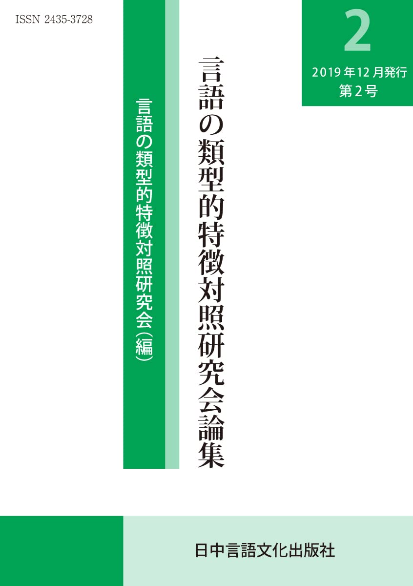 Amazon.co.jp: 言語の類型的特徴対照研究会論集〈第2号〉 : 言語の類型