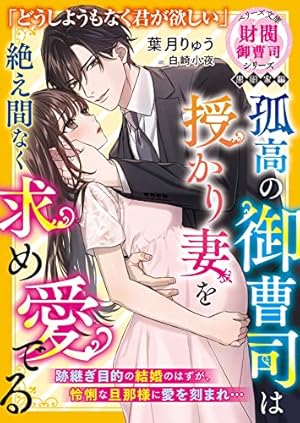 冷徹御曹司と政略結婚したら、溺愛で溶かされて身ごもり妻になりました