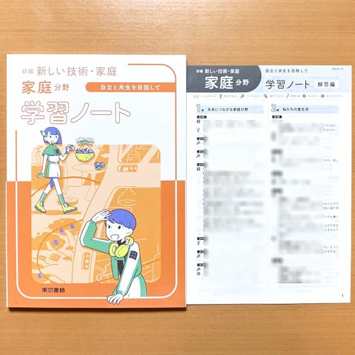 2025年度 技術家庭総合ノート 家庭分野 技術分野 東京書籍版【教師用】2冊 Amazon.co.jp: 2025年度版「新しい技術 家庭 家庭分野 学習ノート 東京
