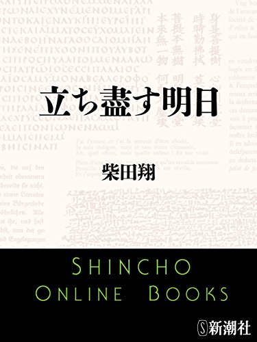 Amazon.co.jp: 柴田 翔: 本、バイオグラフィー、最新アップデート