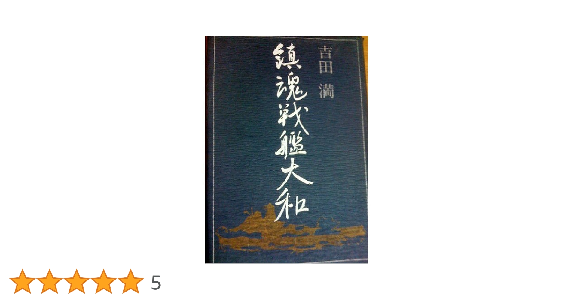 鎮魂戦艦大和 Amazon.co.jp: 鎮魂戦艦大和（上） (講談社文庫) eBook : 吉田満