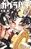 カグラバチ 9 (ジャンプコミックス)