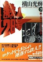 鉄人28号 (第7巻) 4334770223 Book Cover