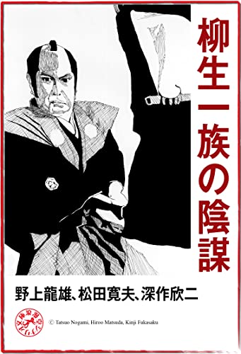 柳生一族の陰謀 浪漫堂シナリオ文庫 | 野上龍雄, 松田寛夫, 深作欣二 | Kindle本 | Kindleストア | Amazon